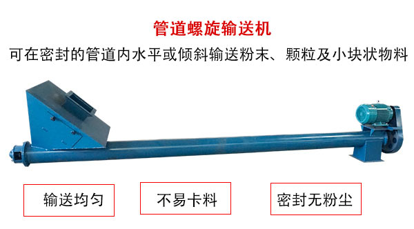 管道螺旋輸送機主要用于粉狀與顆粒狀物料的輸送，所以相對U型螺旋輸送機適用范圍較廣。