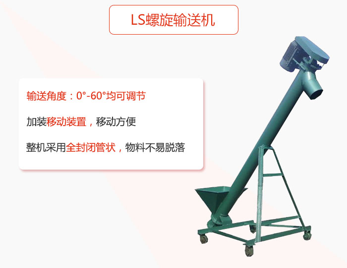 ls螺旋輸送機(jī)加裝移動裝置移動方便，整機(jī)采用全封閉管狀物料不易脫落。