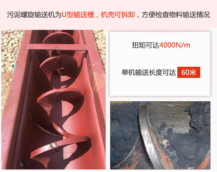 污泥螺旋輸送機采用U型輸送槽，機殼可拆卸，方便檢查物料輸送情況。