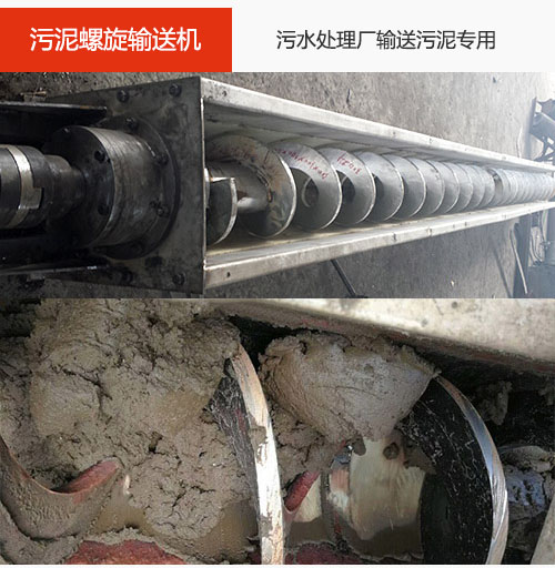 污泥螺旋輸送機水平/傾斜輸送，污水廠輸送污泥專用設備。
